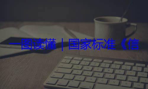 一图读懂要求信息安全技术 网络安全服务能力国家标准